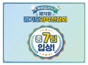 [7. 20.] 제72회 경기도과학전람회 시상식