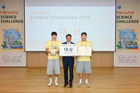 [8.14.] 2026 한화사이언스챌린지 대상 수상